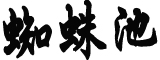 央行定调数字人民币